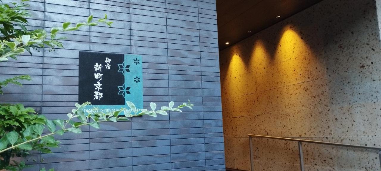 Oyado Kyoto Shinmachi Lejlighed Eksteriør billede